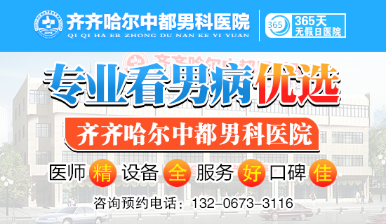 「齐齐哈尔开云(中国)开云电子体育」齐齐哈尔男科开云电子体育哪个比较好?